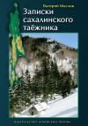 Книга Записки сахалинского таёжника (сборник) автора Валерий Маслов