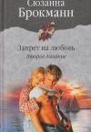 Книга Запрет на любовь. Книга 2. Второе дыхание автора Сюзанна Брокманн