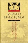 Книга Запретные удовольствия автора Юкио Мисима
