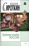 Книга Зарубежные клондайки России автора Владлен Сироткин