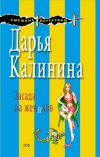 Книга Засада на женихов автора Дарья Калинина