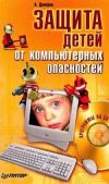 Книга Защита детей от компьютерных опасностей автора Александр Днепров