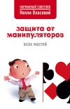 Книга Защита от манипуляторов всех мастей автора Нелли Власова