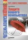 Книга Защита вашего компьютера автора Сергей Яремчук