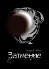 Книга Затмение (стихотворения) автора Андрей Небко
