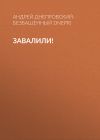 Книга Завалили! автора Андрей Днепровский-Безбашенный (A.DNEPR)