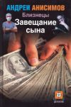 Книга Завещание сына автора Андрей Анисимов