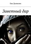 Книга Заветный дар автора Ева Дымкова