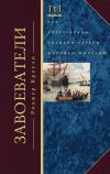 Книга Завоеватели. Как португальцы построили первую мировую империю автора Роджер Кроули