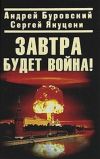 Книга Завтра будет война! автора Андрей Буровский