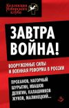 Книга Завтра война! Вооруженные силы и военная реформа в России автора Коллектив Авторов