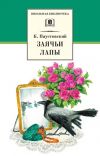 Книга Заячьи лапы (сборник) автора Константин Паустовский