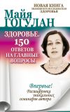 Книга Здоровье. 150 ответов на главные вопросы автора Майя Гогулан