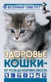 Книга Здоровье кошки от усов до кончика хвоста автора Николай Мороз