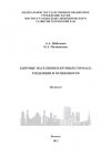 Книга Здоровье населения в крупных городах: тенденции и особенности автора Александра Шабунова