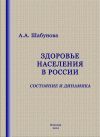 Книга Здоровье населения в России: состояние и динамика автора Александра Шабунова