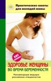 Книга Здоровье женщины во время беременности автора Валерия Фадеева
