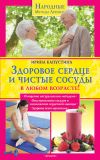Книга Здоровое сердце и чистые сосуды в любом возрасте! автора Ирина Капустина