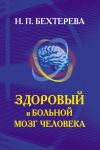 Книга Здоровый и больной мозг человека автора Наталья Бехтерева