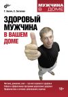 Книга Здоровый мужчина в вашем доме автора Габриэль Билич