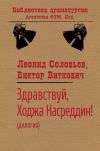 Книга Здравствуй, Ходжа Насреддин! автора Леонид Соловьев