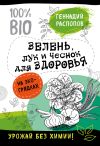 Книга Зелень для здоровья. Лук и чеснок на эко грядках автора Геннадий Распопов