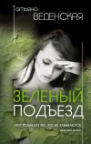 Книга Зеленый подъезд автора Татьяна Веденская