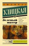 Книга Зеленый шатер автора Людмила Улицкая