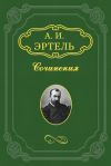 Книга Земец автора Александр Эртель