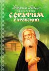 Книга Земной Ангел преподобный Серафим Саровский автора Алевтина Окунева