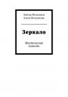 Книга Зеркало автора Виктор Мельников