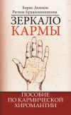 Книга Зеркало кармы. Пособие по кармической хиромантии автора Борис Акимов