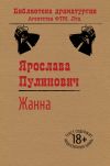 Книга Жанна автора Ярослава Пулинович