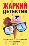 Книга Жаркий детектив автора Татьяна Устинова