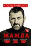 Книга Жажда автора Игорь Рыбаков