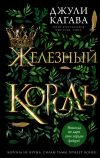 Книга Железный король автора Джули Кагава
