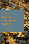 Книга Жёлтая кирпичная дорога автора Александр Кужелев