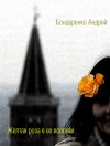 Книга Желтая роза в её волосах автора Андрей Бондаренко