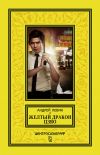 Книга Желтый дракон Цзяо автора Андрей Левин
