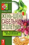Книга Жень-шень, сабельник, столетник. 100 рецептов исцеления автора Ю. Николаева