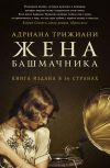 Книга Жена башмачника автора Адриана Трижиани