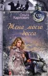 Книга Жена моего босса автора Ольга Карпович