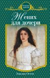 Книга Жених для дочери автора Эмилия Остен