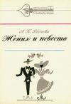 Книга Жених и невеста автора Александра Воднева