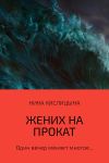 Книга Жених на прокат автора Нина Кислицына