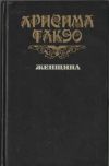 Книга Женщина автора Такэо Арисима