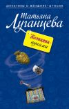 Книга Женщина-цунами автора Татьяна Луганцева