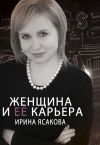 Книга Женщина и ее карьера автора Ирина Ясакова