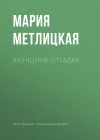 Книга Женщина-отгадка автора Мария Метлицкая