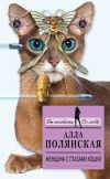 Книга Женщина с глазами кошки автора Алла Полянская